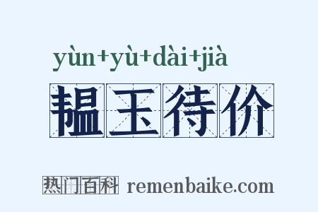 韫玉待价是什么意思的图片